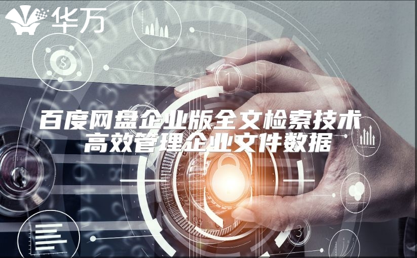 百度網(wǎng)盤企業(yè)版全文檢索技術(shù) 高效管理企業(yè)文件數(shù)據(jù)