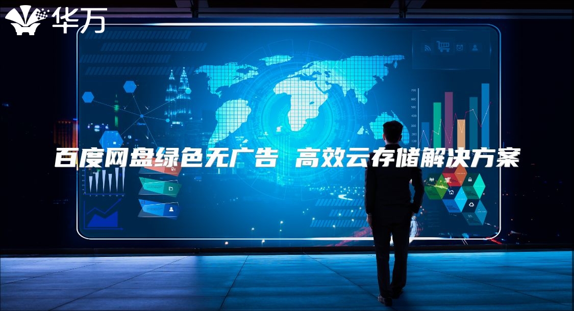 百度網盤綠色無廣告 高效云存儲解決方案