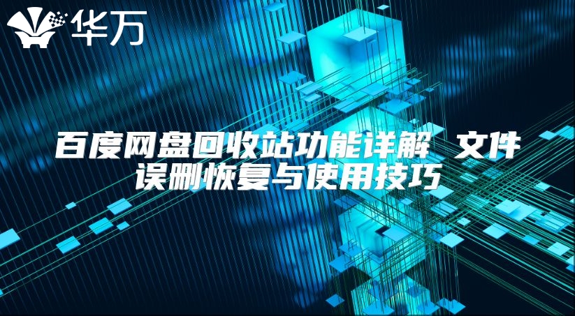 百度網(wǎng)盤回收站功能詳解 文件誤刪恢復(fù)與使用技巧