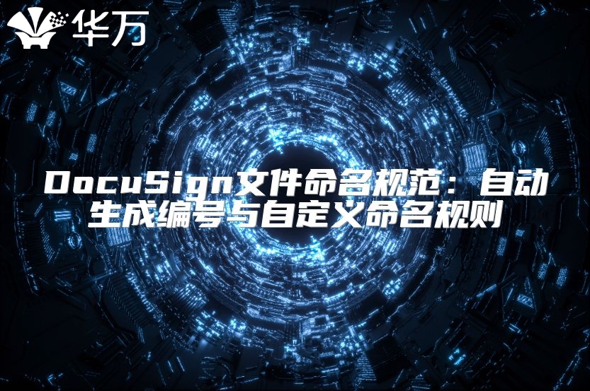 DocuSign文件命名規(guī)范：自動生成編號與自定義命名規(guī)則