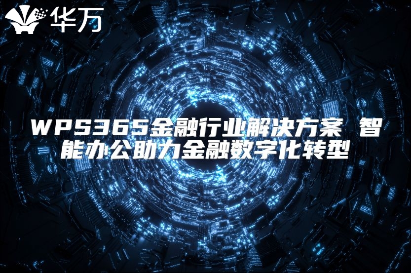 WPS365金融行業(yè)解決方案 智能辦公助力金融數(shù)字化轉(zhuǎn)型
