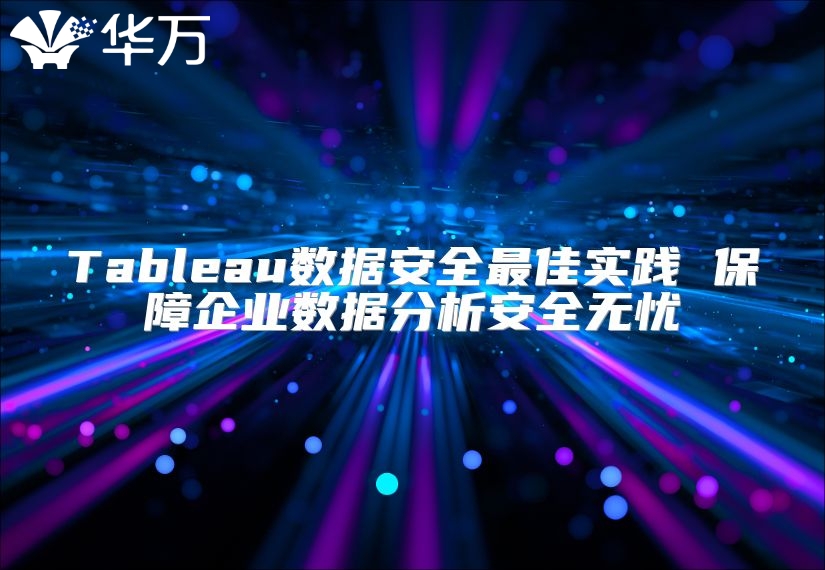 Tableau數據安全最佳實踐 保障企業數據分析安全無憂