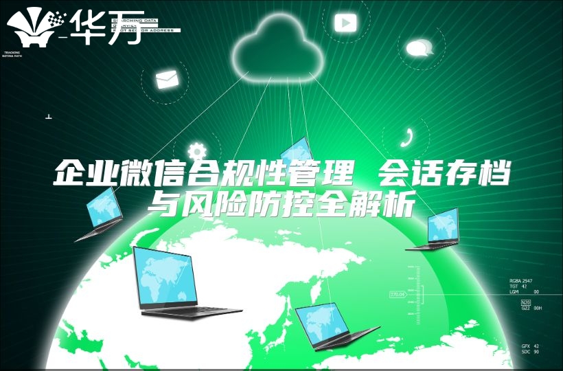 企業(yè)微信合規(guī)性管理 會話存檔與風(fēng)險防控全解析