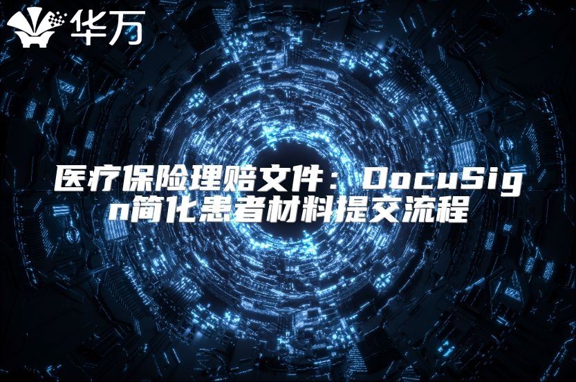 醫(yī)療保險(xiǎn)理賠文件：DocuSign簡(jiǎn)化患者材料提交流程