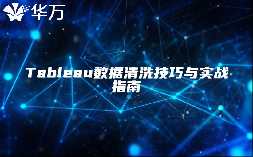 Tableau數(shù)據(jù)清洗技巧與實(shí)戰(zhàn)指南
