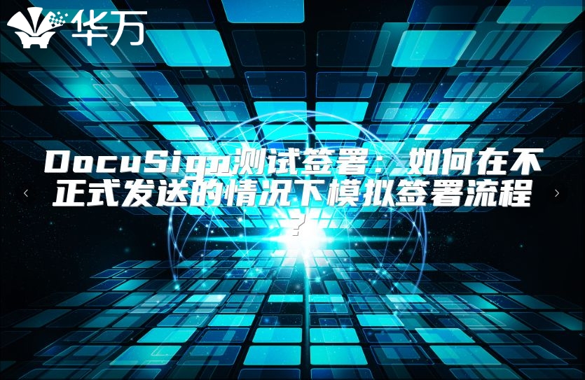 DocuSign測試簽署：如何在不正式發送的情況下模擬簽署流程？