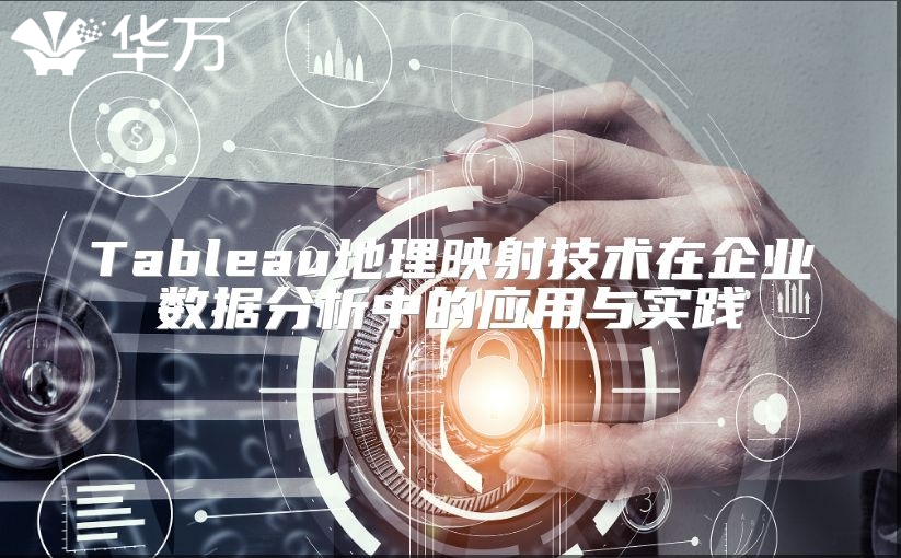 Tableau地理映射技術在企業數據分析中的應用與實踐