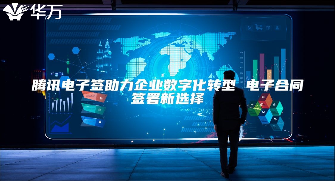 騰訊電子簽助力企業數字化轉型 電子合同簽署新選擇