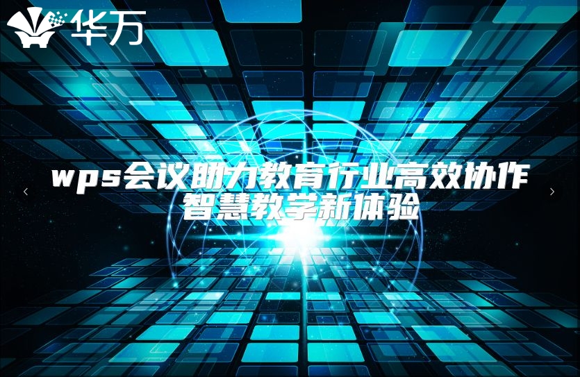 wps會議助力教育行業高效協作 智慧教學新體驗