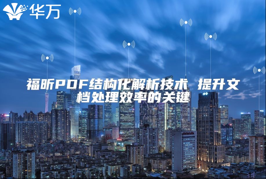 福昕PDF結(jié)構(gòu)化解析技術(shù) 提升文檔處理效率的關(guān)鍵