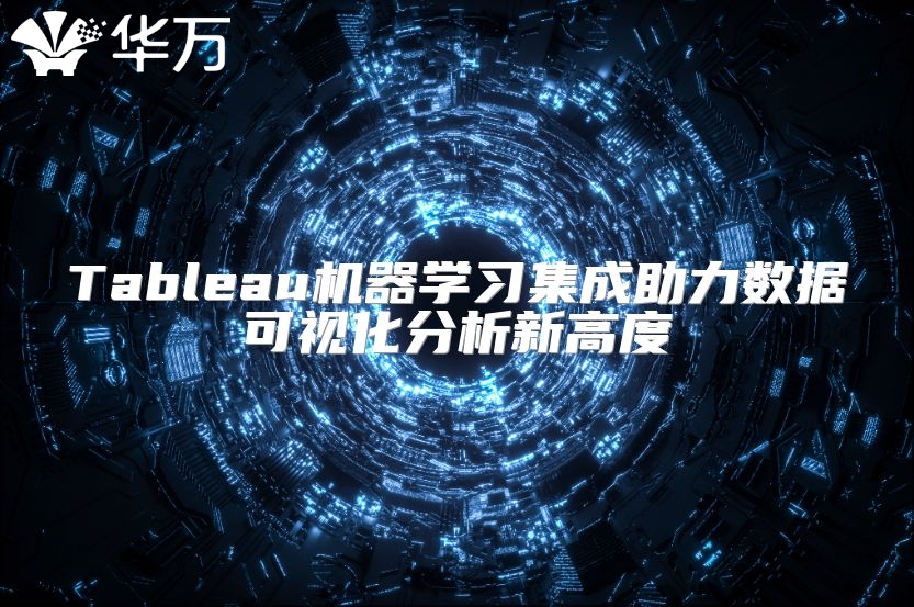 Tableau機器學習集成助力數據可視化分析新高度