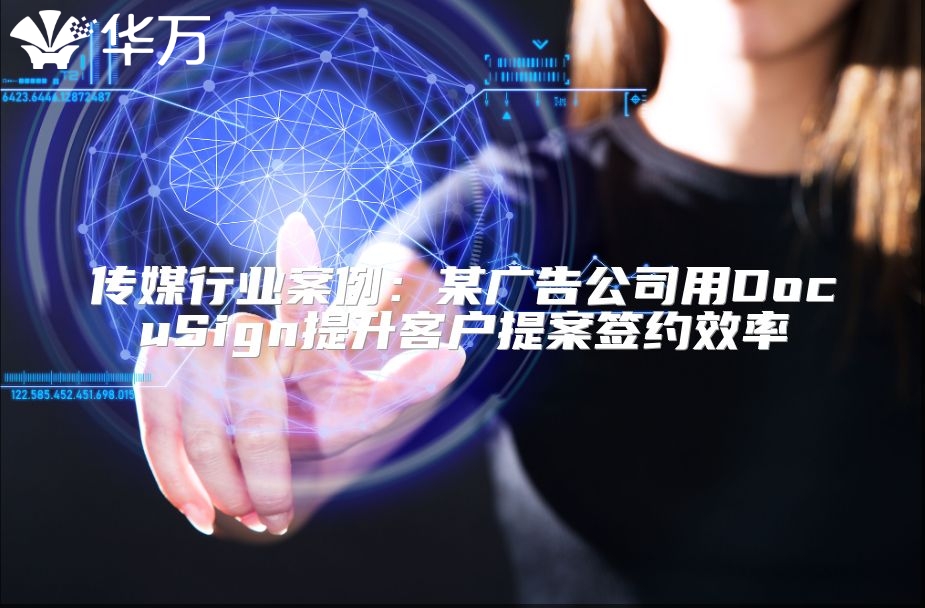 傳媒行業案例：某廣告公司用DocuSign提升客戶提案簽約效率