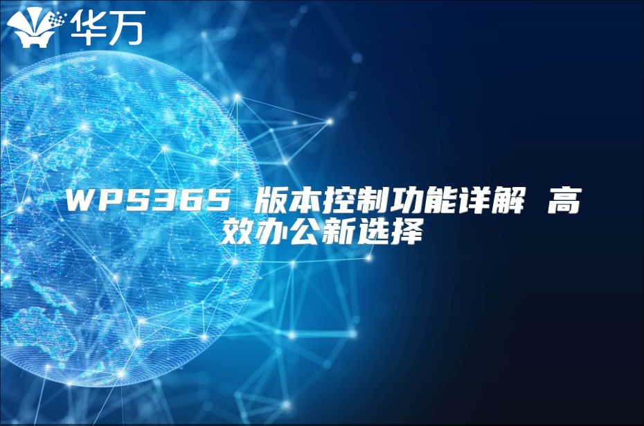 WPS365 版本控制功能詳解 高效辦公新選擇