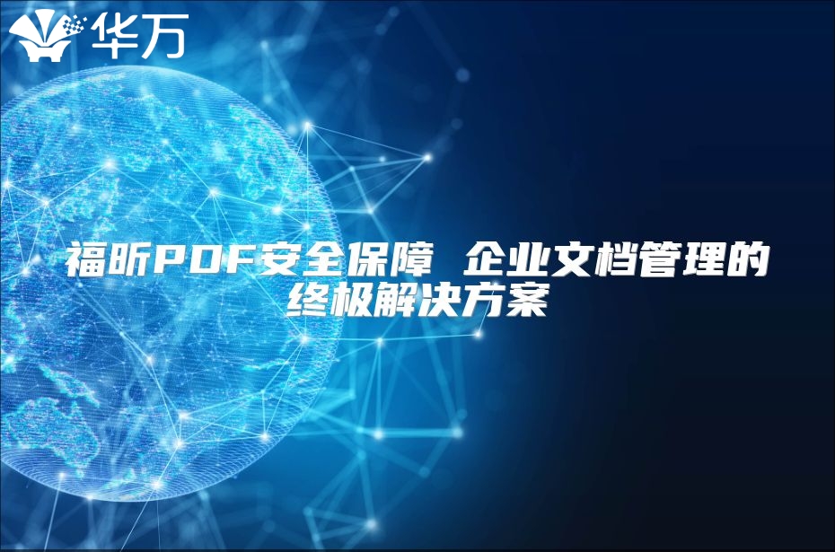 福昕PDF安全保障 企業(yè)文檔管理的終極解決方案