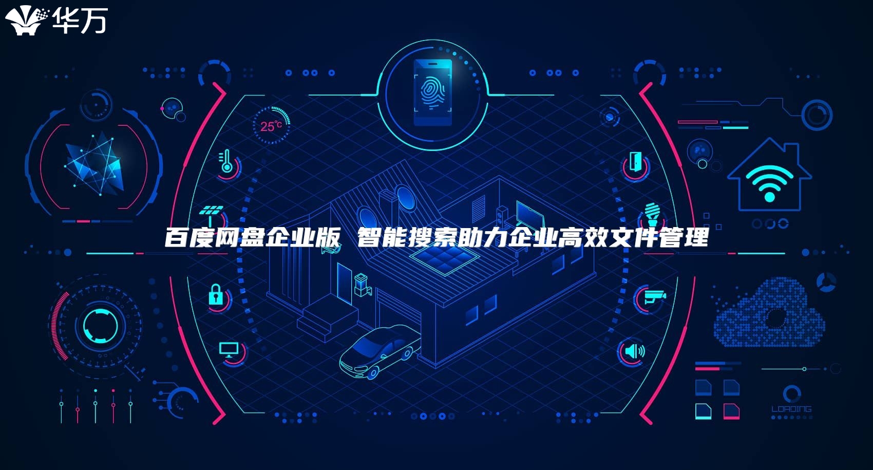 百度網(wǎng)盤企業(yè)版 智能搜索助力企業(yè)高效文件管理