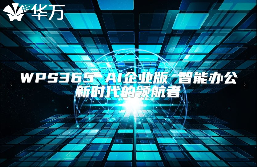 WPS365 AI企業版 智能辦公新時代的領航者