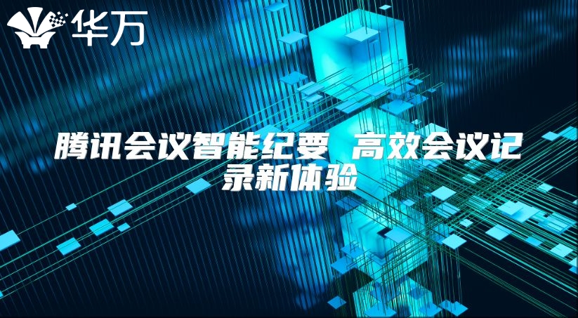 騰訊會議智能紀要 高效會議記錄新體驗