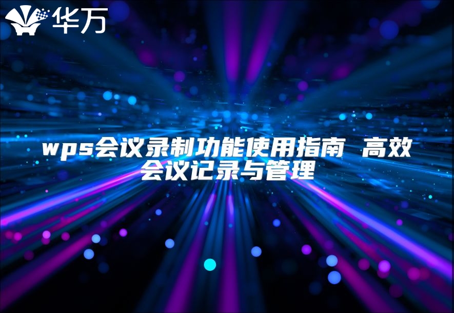 wps會議錄制功能使用指南 高效會議記錄與管理