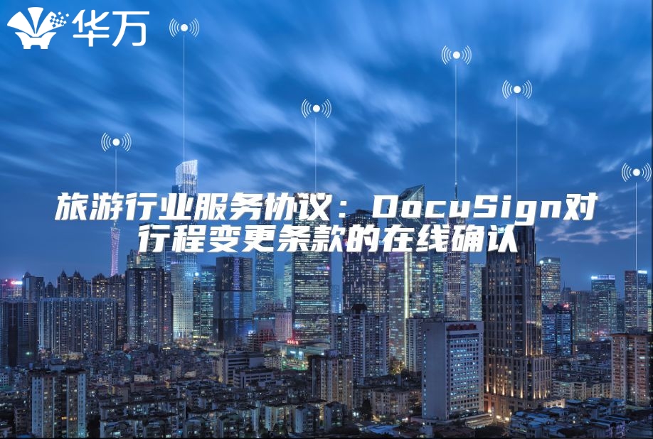 旅游行業服務協議：DocuSign對行程變更條款的在線確認