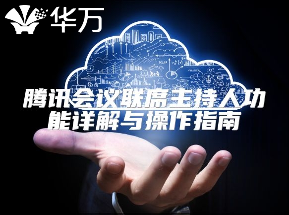騰訊會議聯席主持人功能詳解與操作指南