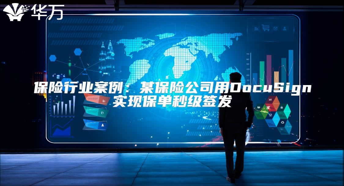 保險(xiǎn)行業(yè)案例：某保險(xiǎn)公司用DocuSign實(shí)現(xiàn)保單秒級簽發(fā)