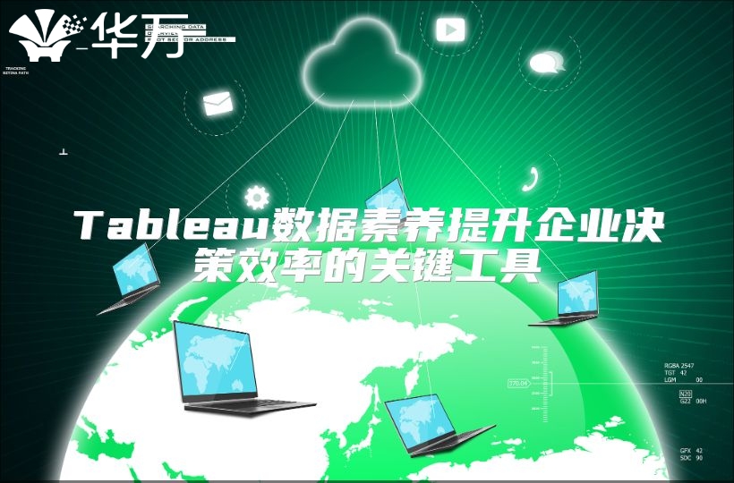 Tableau數據素養提升企業決策效率的關鍵工具