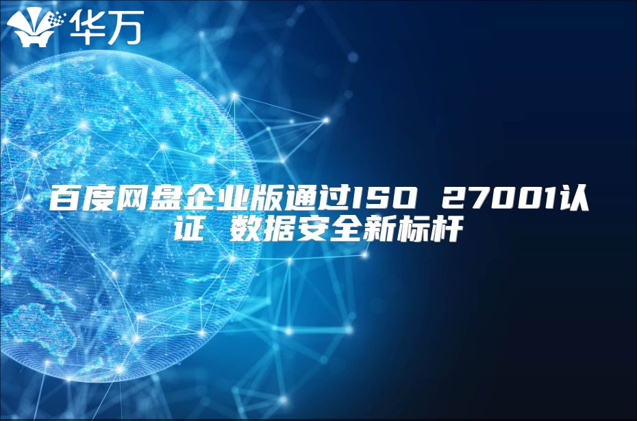 百度網盤企業版通過ISO 27001認證 數據安全新標桿