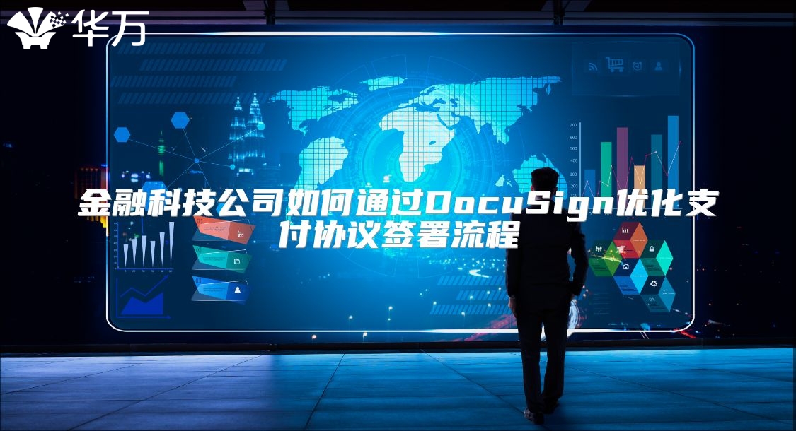 金融科技公司如何通過DocuSign優化支付協議簽署流程