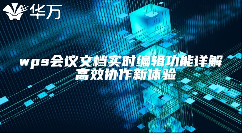 wps會議文檔實時編輯功能詳解 高效協(xié)作新體驗