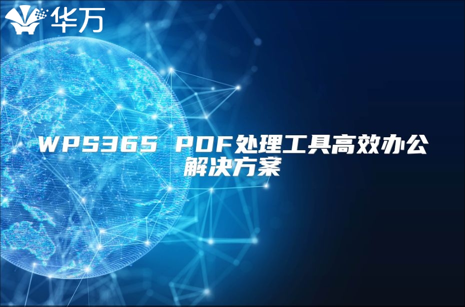WPS365 PDF處理工具高效辦公解決方案