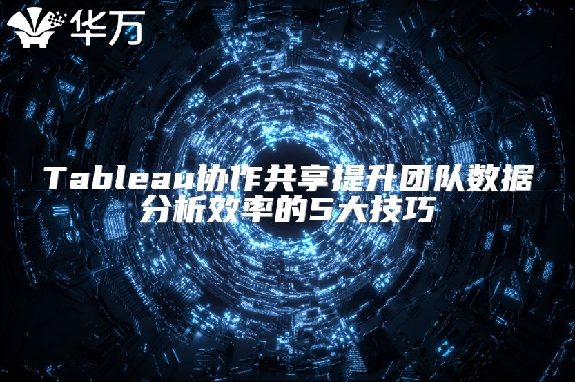 Tableau協作共享提升團隊數據分析效率的5大技巧