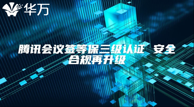 騰訊會議簽等保三級認證 安全合規再升級
