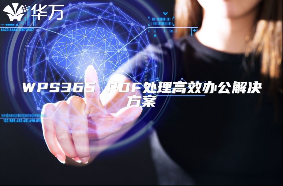 WPS365 PDF處理高效辦公解決方案