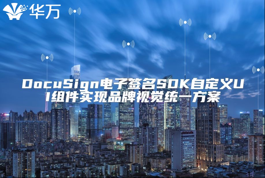 DocuSign電子簽名SDK自定義UI組件實現品牌視覺統一方案