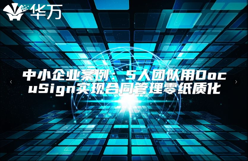 中小企業(yè)案例：5人團隊用DocuSign實現(xiàn)合同管理零紙質化