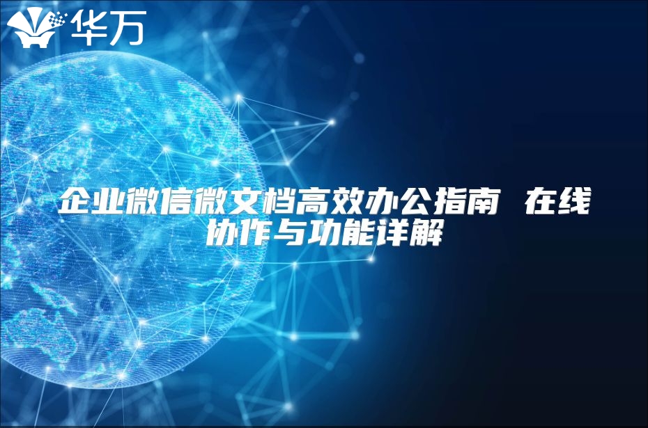 企業(yè)微信微文檔高效辦公指南 在線協(xié)作與功能詳解