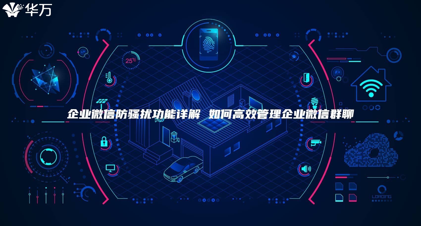 企業(yè)微信防騷擾功能詳解 如何高效管理企業(yè)微信群聊