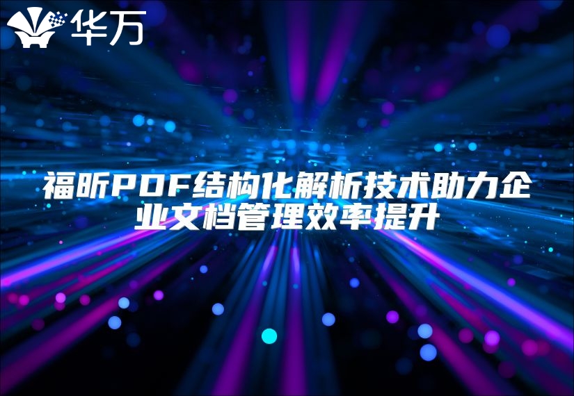 福昕PDF結構化解析技術助力企業(yè)文檔管理效率提升