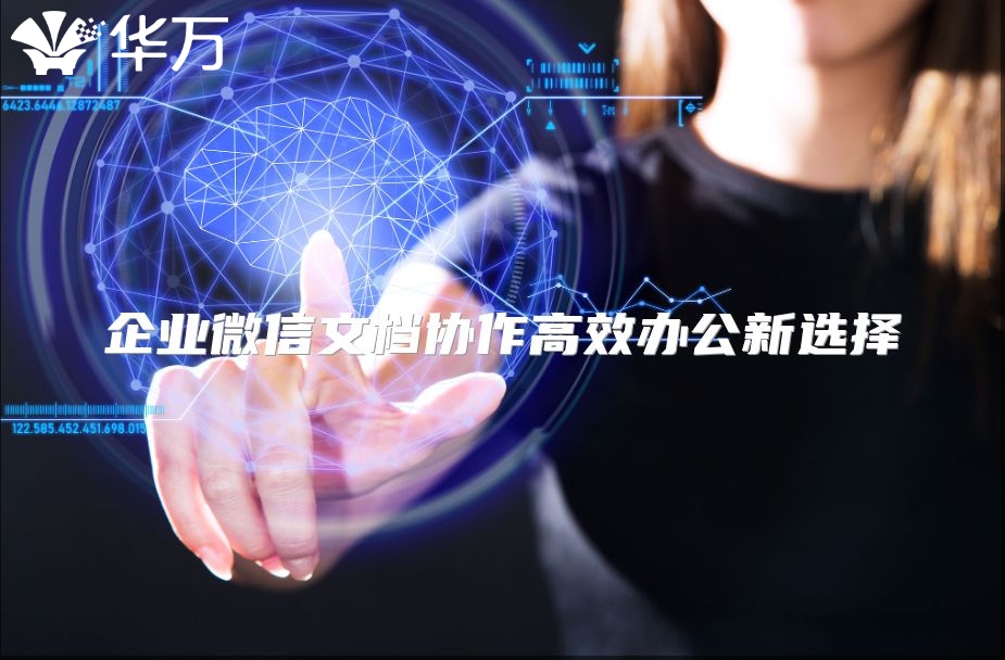 企業微信文檔協作高效辦公新選擇