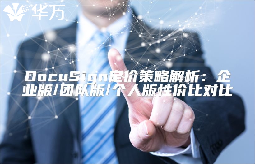 DocuSign定價(jià)策略解析：企業(yè)版/團(tuán)隊(duì)版/個(gè)人版性價(jià)比對(duì)比