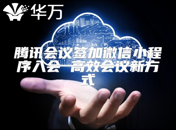 騰訊會議簽加微信小程序入會 高效會議新方式