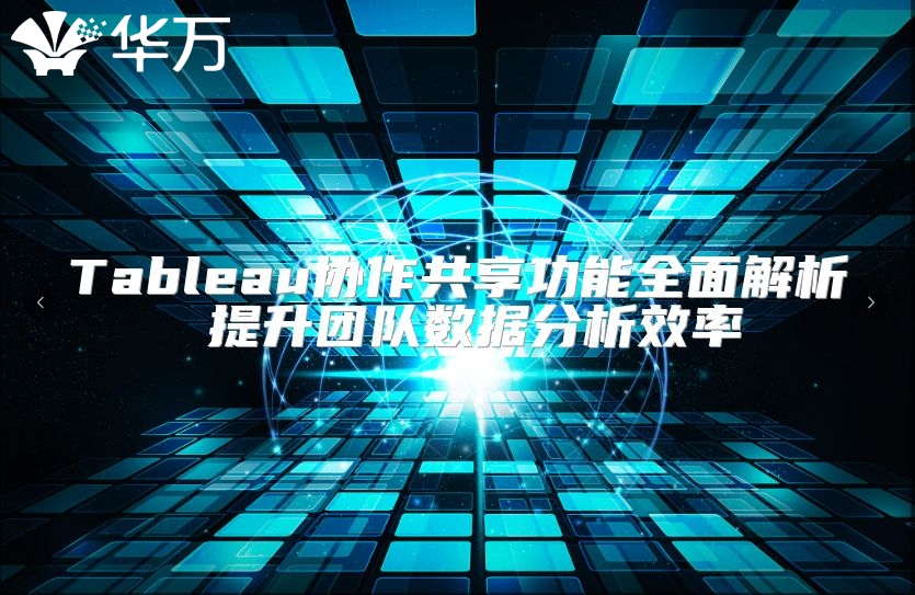 Tableau協作共享功能全面解析 提升團隊數據分析效率