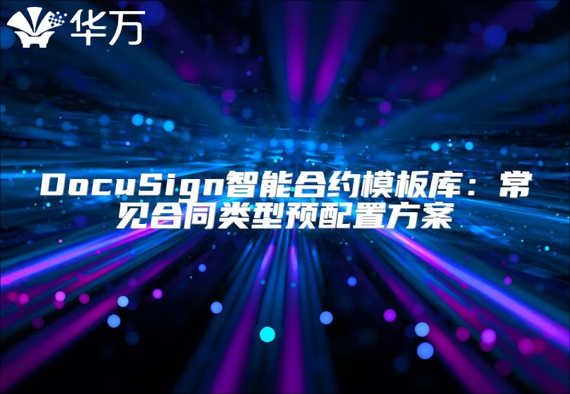 DocuSign智能合約模板庫：常見合同類型預配置方案