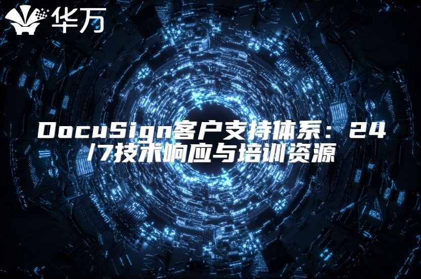 DocuSign客戶支持體系：24/7技術響應與培訓資源