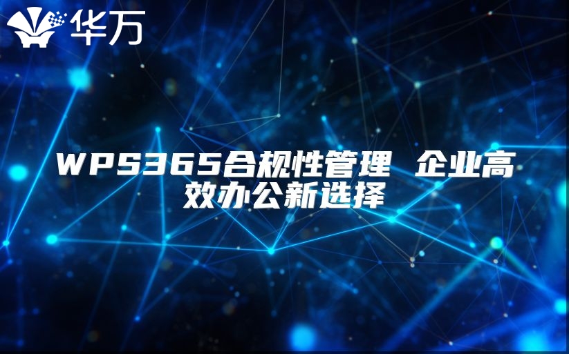 WPS365合規(guī)性管理 企業(yè)高效辦公新選擇