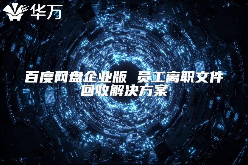 百度網(wǎng)盤(pán)企業(yè)版 員工離職文件回收解決方案