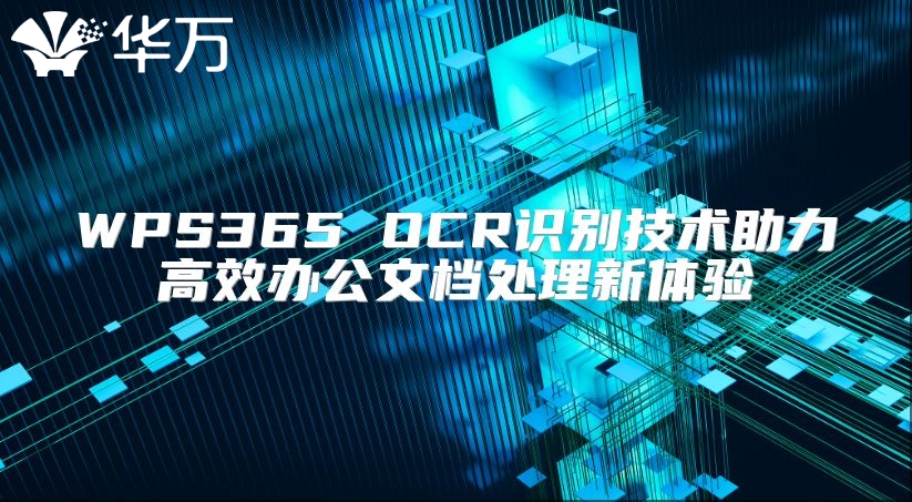 WPS365 OCR識別技術助力高效辦公文檔處理新體驗