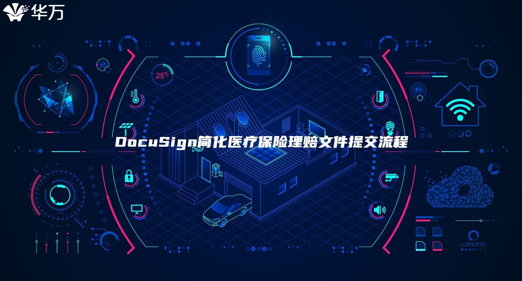 DocuSign簡化醫療保險理賠文件提交流程