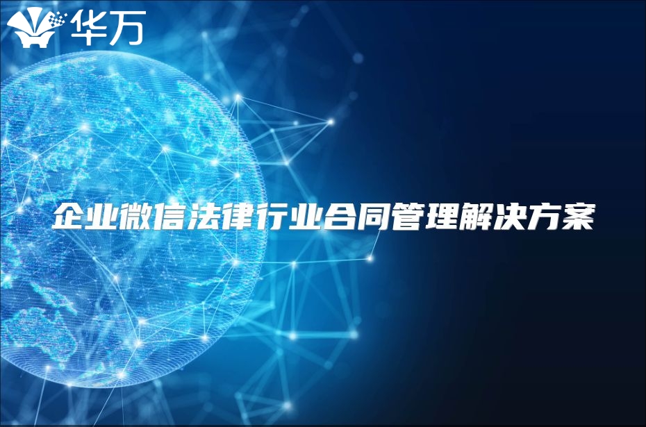 企業微信法律行業合同管理解決方案