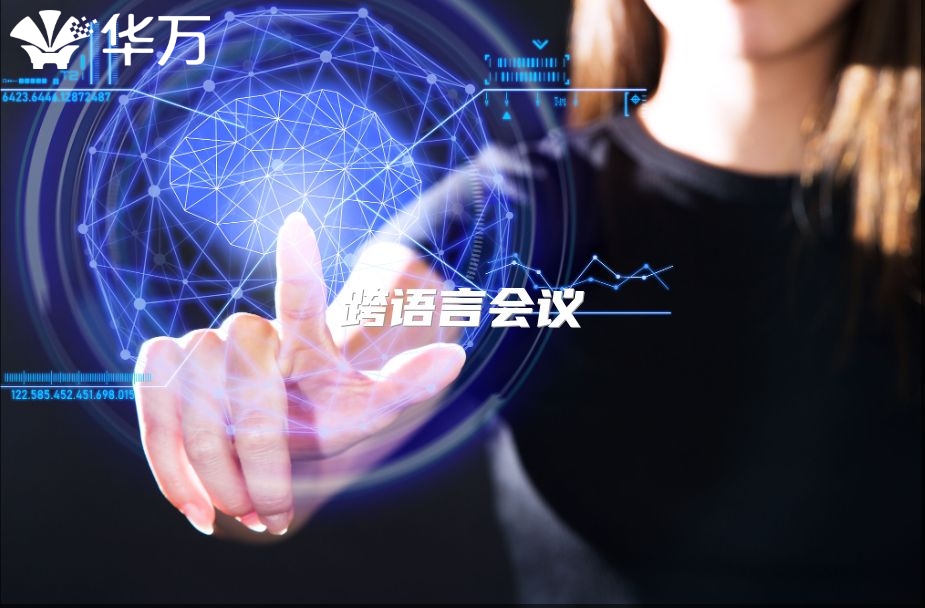 跨語言會議